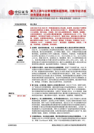 中信证券-通信行业2022年年报及2023年一季度业绩综述:算力上游与运营商整体超预期,泛数字经济板块有望逐步改善-230508