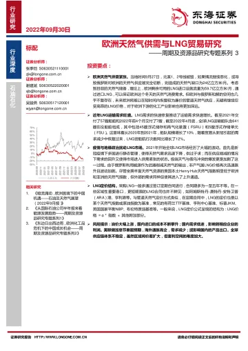 石油石化行业周期及资源品研究专题系列3:欧洲天然气供需与LNG贸易研究-20220930-东海证券-17页