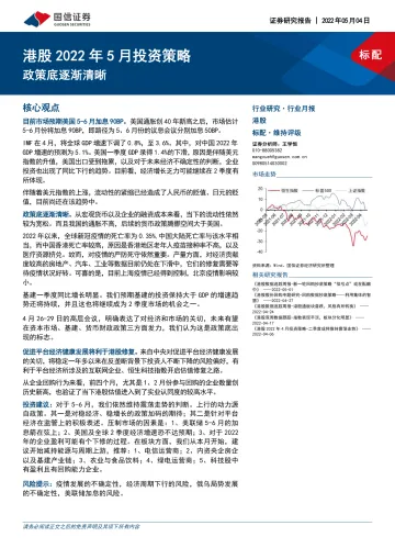 港股2022年5月投资策略:政策底逐渐清晰-20220504-国信证券-23页