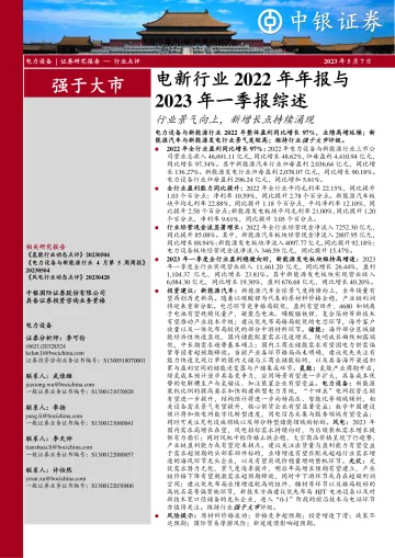 中银证券-电新行业2022年年报与2023年一季报综述：行业景气向上，新增长点持续涌现-230507