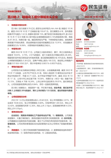 可转债打新系列:百川转2,精细化工细分领域龙头企业-20221019-民生证券-18页