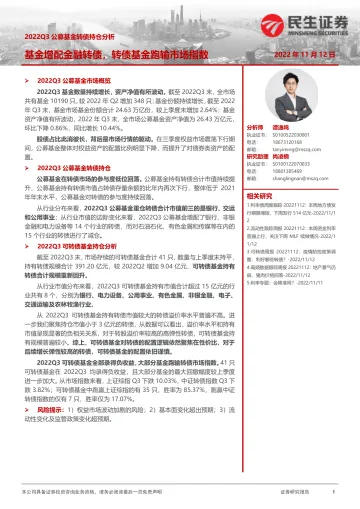 2022Q3公募基金转债持仓分析:基金增配金融转债,转债基金跑输市场指数-20221112-民生证券-16页