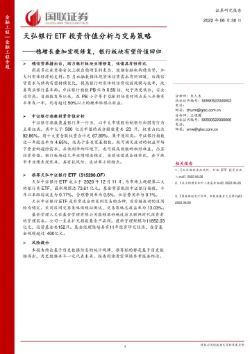 天弘银行ETF投资价值分析与交易策略:稳增长叠加宏观修复,银行板块有望价值回归-20220630-国联证券-22页