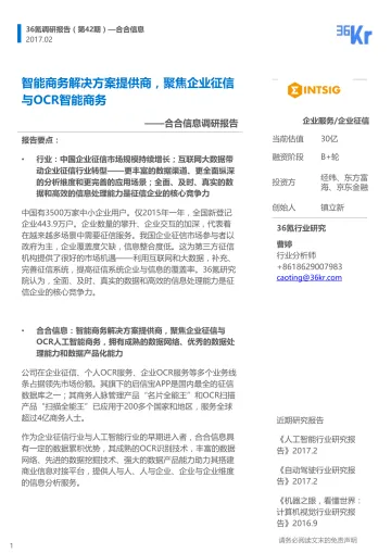 合合信息-36Kr-调研报告-170222