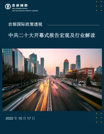 农银国际-中共二十大开幕式报告宏观及行业解读-8页