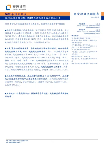 城投地图系列(2):2022年前三季度城投拿地全景-20221111-安信证券-38页