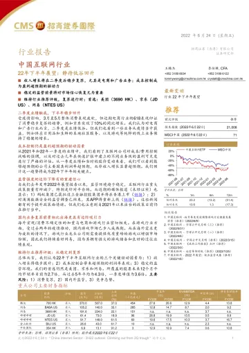 中国互联网行业:22年下半年展望,静待低谷回升-20220624-招商证券(香港)-29页