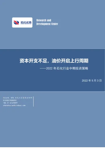 2022年石化行业中期投资策略:资本开支不足,油价开启上行周期-20220503-信达证券-59页