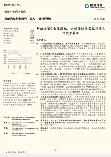 智能汽车行业月报:阿维塔G9智驾满配,自动驾驶国家级指导文件出炉在即-20220817-国金证券-23页