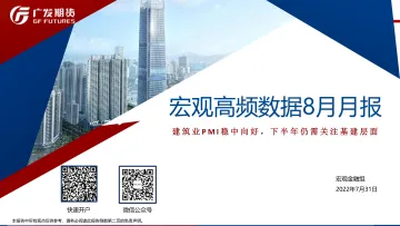 宏观高频数据8月月报:建筑业PMI稳中向好,下半年仍需关注基建层面-20220731-广发期货-23页