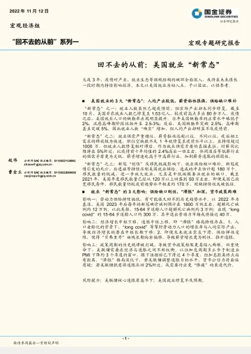 “回不去的从前”系列一:回不去的从前,美国就业“新常态”-20221112-国金证券-16页