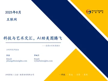 2023年8月互联网行业:美图公司深度报告,科技与艺术交汇,AI助美图腾飞-20230829-弘则研究-55页