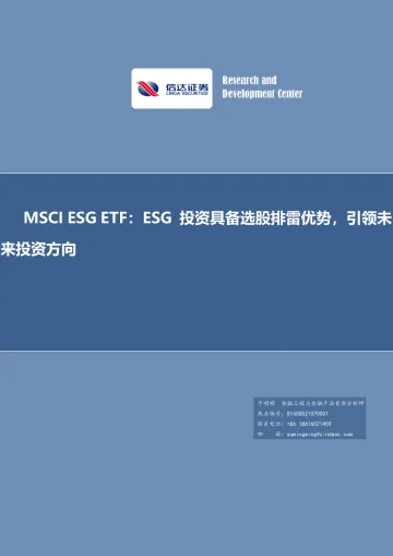 MSCI ESG ETF:ESG投资具备选股排雷优势,引领未来投资方向-20220812-信达证券-21页