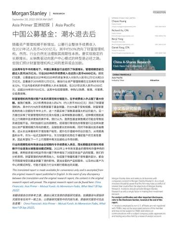 Morgan Stanley-Asia Primer 亚洲初探 中国公募基金:潮水退去后-