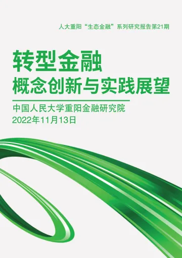人民大学重阳金融研究院-转型金融:概念创新与实践展望-36页