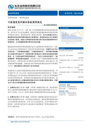 东北固收转债深度:可转债有条件赎回条款博弈探究-20220908-东北证券-26页
