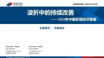 2023年中国宏观经济展望:波折中的持续改善-20221206-国信证券-18页