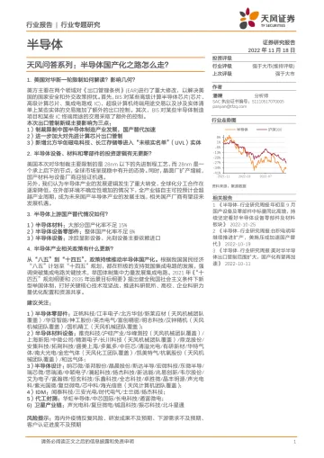 半导体行业天风问答系列:半导体国产化之路怎么走?-20221118-天风证券-17页