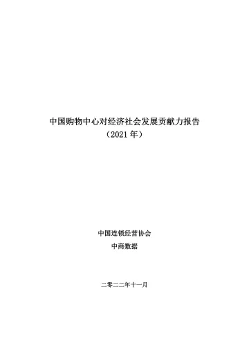 中国连锁经营协会-中国购物中心对经济社会发展贡献力报告(2021年)-2022.11-31页