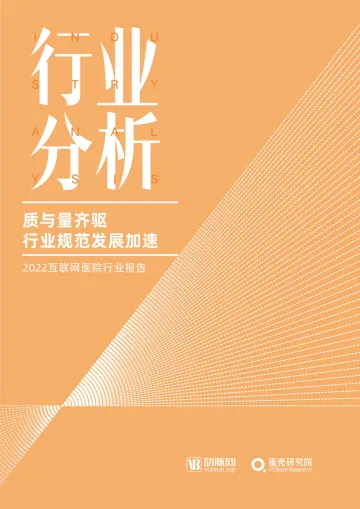 《2022互联网医院报告》全文-68页