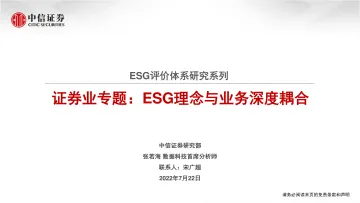 ESG评价体系研究系列证券行业专题:ESG理念与业务深度耦合-20220722-中信证券-37页
