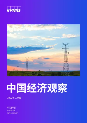 毕马威-2022年二季度中国经济观察：-62页