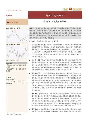 白糖2023年度投资策略:行至乍暖还寒时-20221215-招商期货-24页
