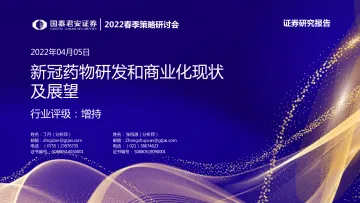 医药行业2022春季策略研讨会:新冠药物研发和商业化现状及展望-20220405-国泰君安-65页
