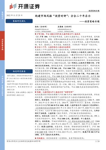 投资策略专题:构建市场风格“投资时钟”,分合二十年启示-20221125-开源证券-24页