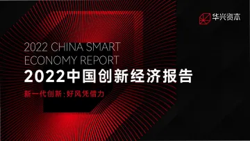 华兴资本-2022中国创新经济报告-2022-225页