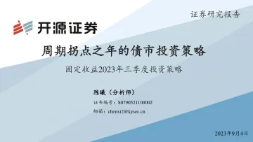 固定收益2023年三季度投资策略:周期拐点之年的债市投资策略-20230904-开源证券-20页