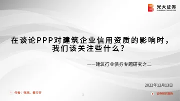 建筑行业债券专题研究报告之二:在谈论PPP对建筑企业信用资质的影响时,我们该关注些什么?-20221213-光大证券-28页