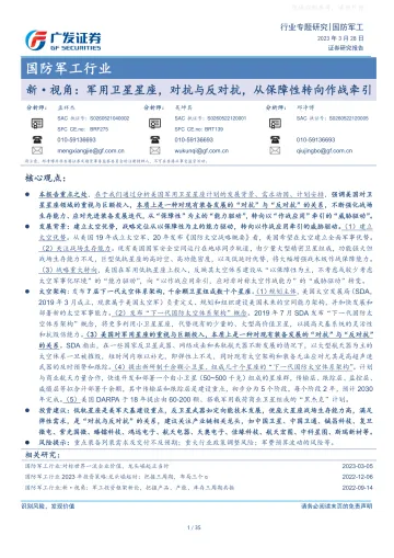 广发证券-国防军工行业新·视角:军用卫星星座,对抗与反对抗,从保障性转向作战牵引-230328