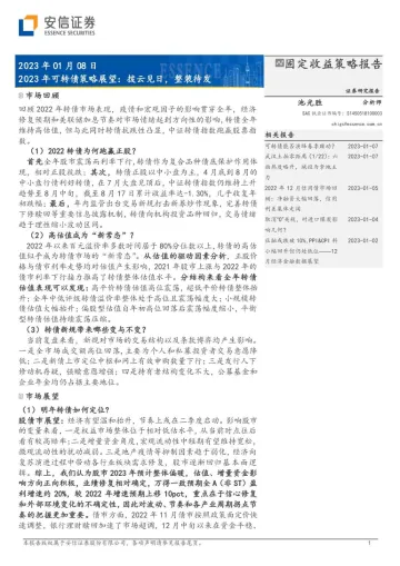 2023年可转债策略展望:拨云见日,整装待发-20230108-安信证券-24页