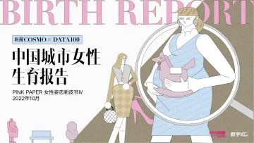 2022中国城市女性生育报告-32页