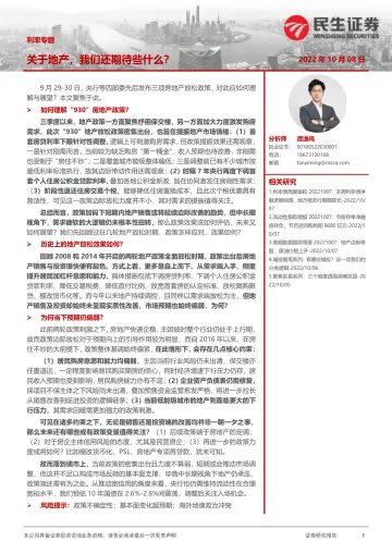 利率专题:关于地产,我们还期待些什么?-20221008-民生证券-20页