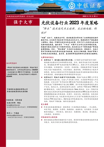 光伏设备行业2023年度策略：“降本”技术迭代为主旋律，关注铜电镀、钙钛矿-20221220-中银国际-17页