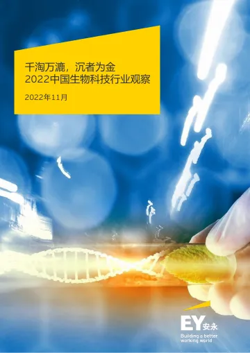 2022中国生物科技行业观察-安永-2022.11-32页