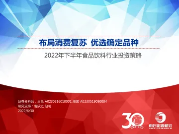 2022年下半年食品饮料行业投资策略:布局消费复苏,优选确定品种-20220630-申万宏源-62页