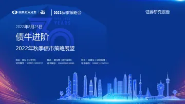 2022年秋季债市策略展望:债牛进阶-20220825-国泰君安-29页