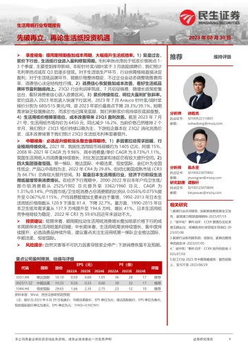 生活用纸行业专题报告:先破再立,再论生活纸投资机遇-20230830-民生证券-49页