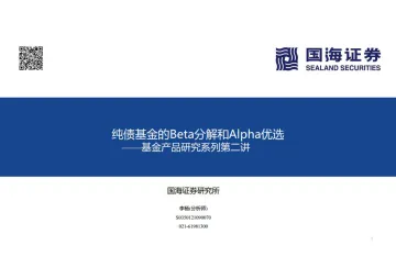 基金产品研究系列第二讲：纯债基金的Beta分解和Alpha优选-20221107-国海证券-31页