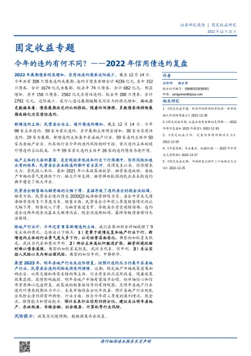 2022年信用债违约复盘:今年的违约有何不同?-20221231-国盛证券-23页