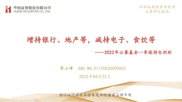 2022年公募基金一季报持仓剖析:增持银行、地产等,减持电子、食饮等-20220422-华西证券-72页