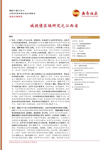 城投专题研究:城投债区域研究之江西省-20230821-西南证券-35页