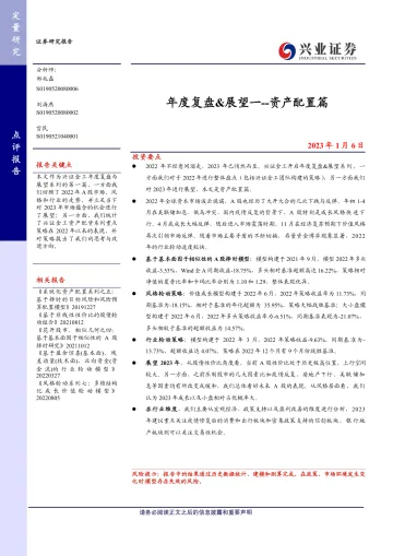 年度复盘&展望一:资产配置篇-20230106-兴业证券-23页