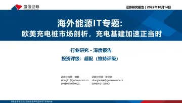 海外能源IT行业专题:欧美充电桩市场剖析,充电基建加速正当时-20221014-国信证券-31页