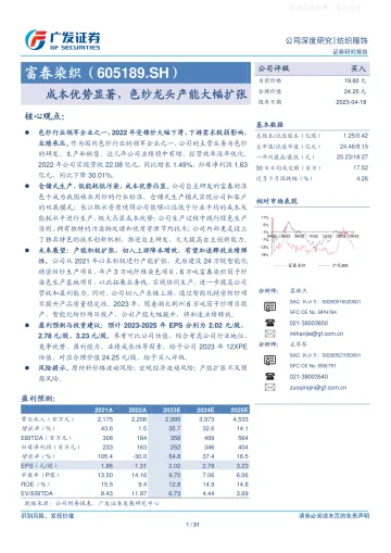 广发证券-富春染织(605189)成本优势显著,色纱龙头产能大幅扩张-230418