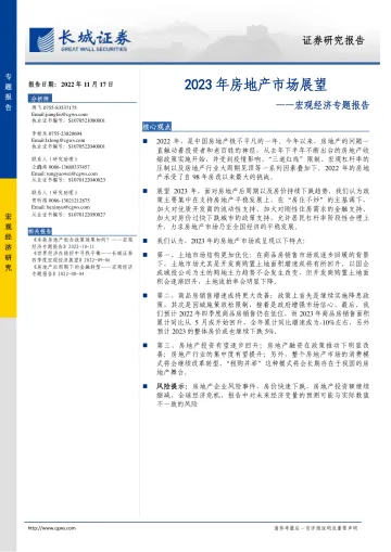 宏观经济专题报告:2023年房地产市场展望-20221117-长城证券-32页