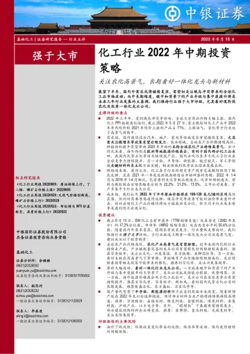 化工行业2022年中期投资策略:关注农化高景气,长期看好一体化龙头与新材料-20220615-中银国际-74页